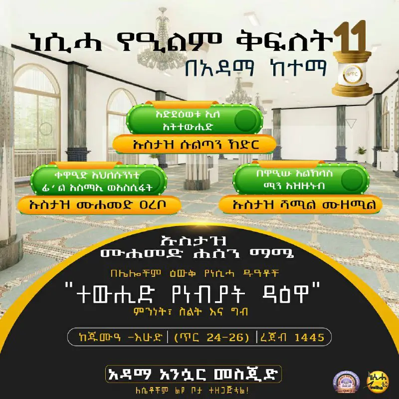 **ነሲሓ የዒልም ቅፍለት ኮርስ ቁ.11**