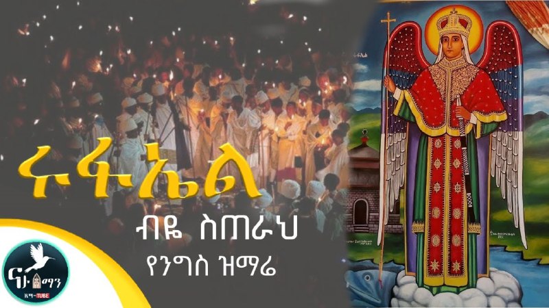 ያሬዳውያን መንፈሳዊ የቅዱስ መርቆሬዎስ እና የቅድስት …