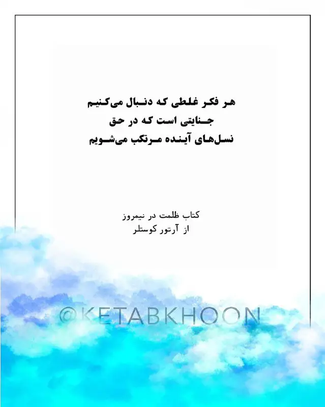 تداوم بودن در یک فکر غلط …