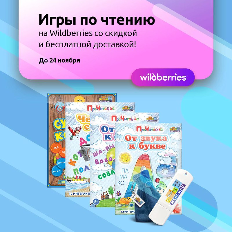 ***🔝***Игры по чтению со скидками на …