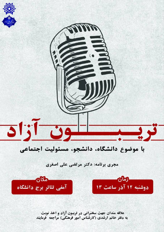 **تریبون آزاد با موضوع دانشگاه، دانشجو، …