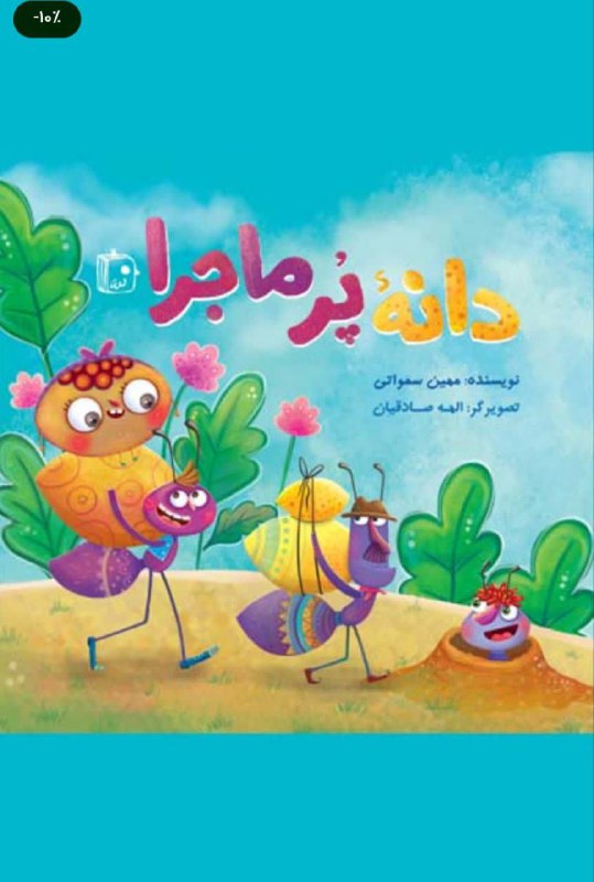 ***?***دانه پر ماجرا
