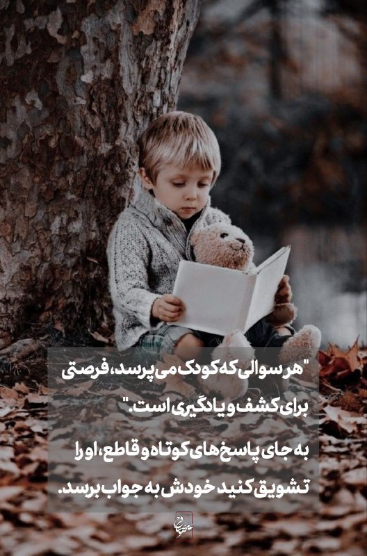 "هر سوالی که کودک می‌پرسد، فرصتی …
