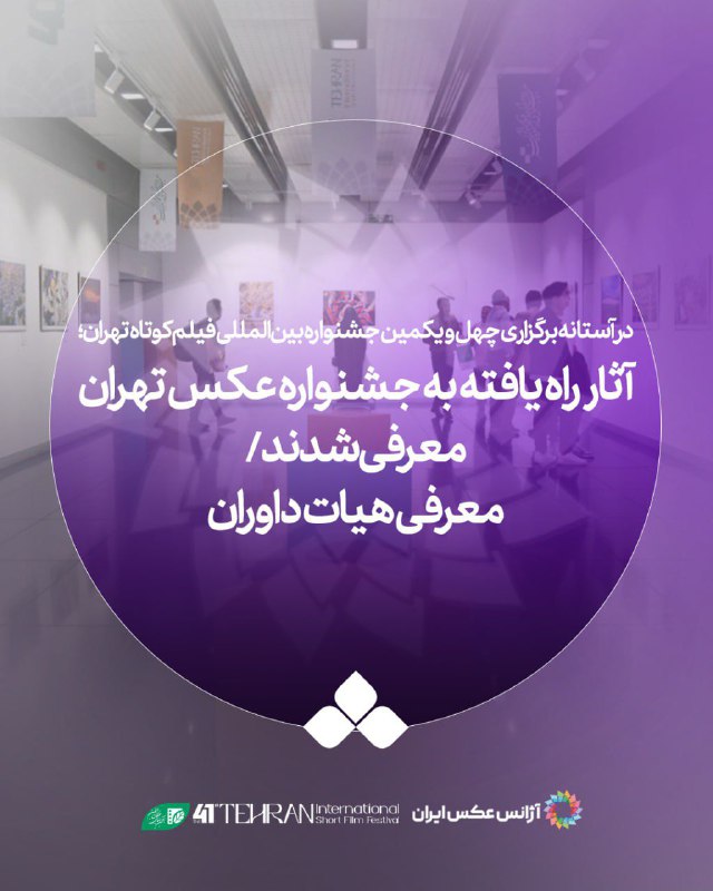 ***?***با معرفی هیات داوران؛