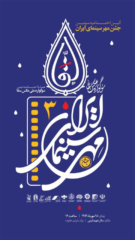 ***?***آئین اختتامیه سومین