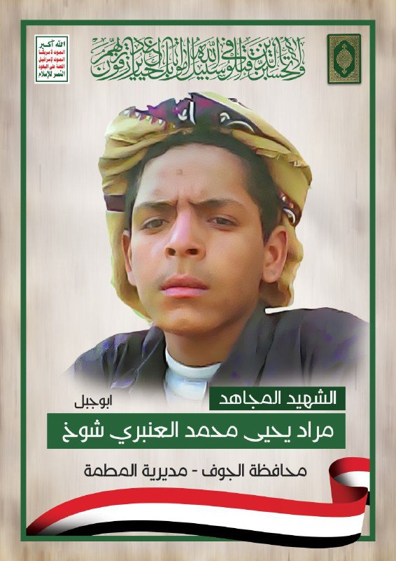 الشهيد المجاهد : مراد يحيى محمد …