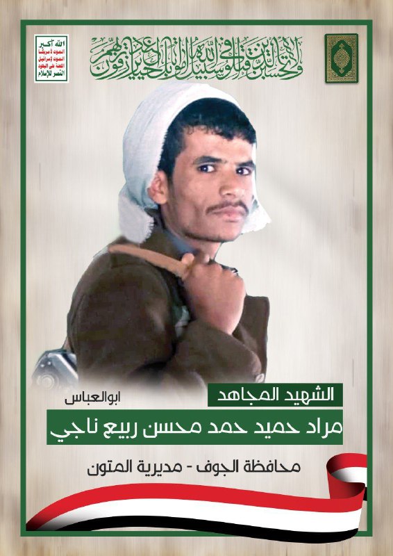 الشهيد المجاهد : مراد حميد حمد …