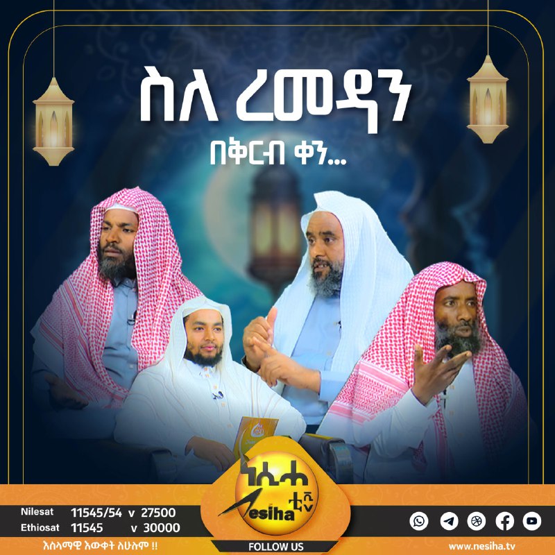 **ስለ ረመዳን**