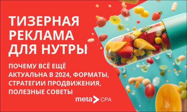 **Тизерная реклама для нутры: почему все …