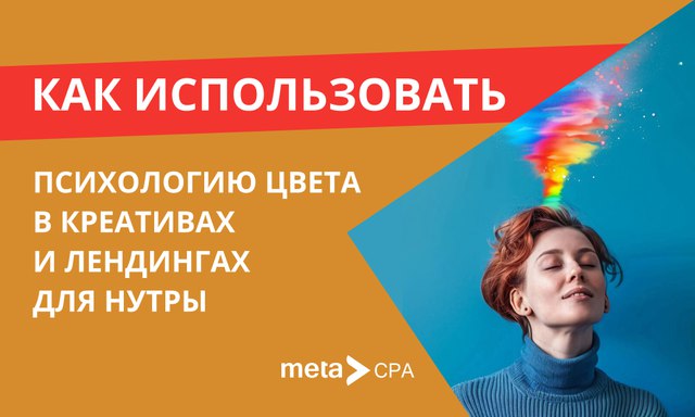 **Как использовать психологию цвета в креативах …