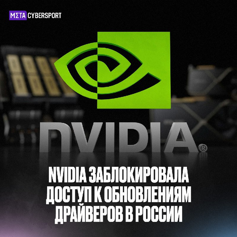 *****‼️***** **Nvidia запретила обновлять драйвера российским …