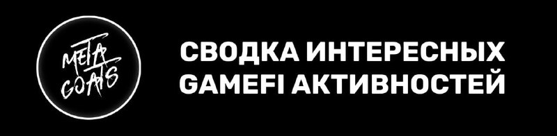 *****💭*** Перспективные активности в GameFi проектах …