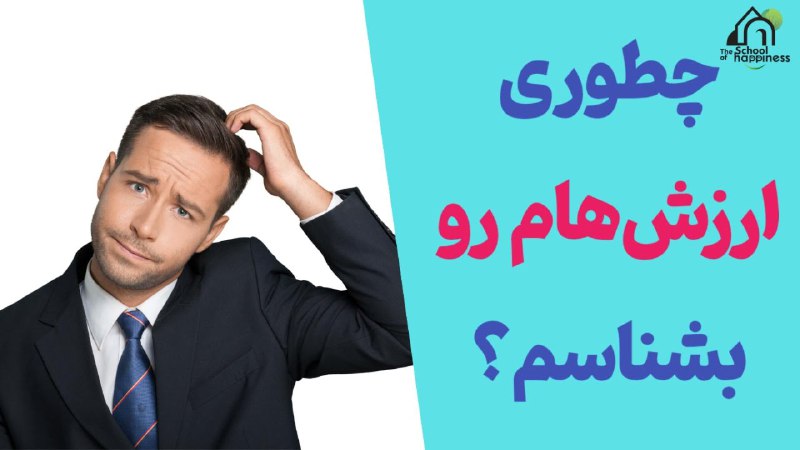 ***?*** شناسایی ارزش‌ها؛ شادمانی اصیل| فصل …