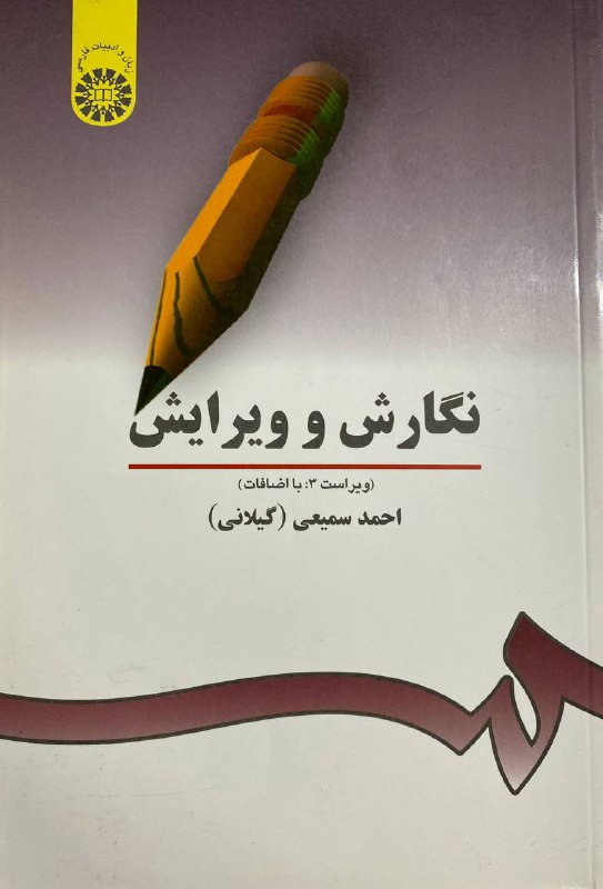 نگارش و ویرایش (ویراست سوم)