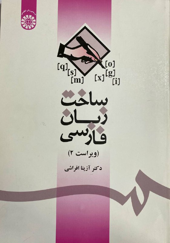 ساخت زبان فارسی