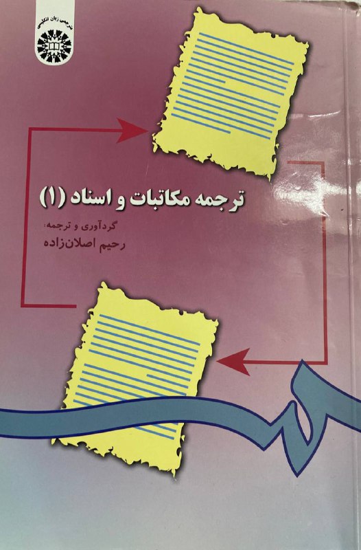 ترجمه مکاتبات و اسناد