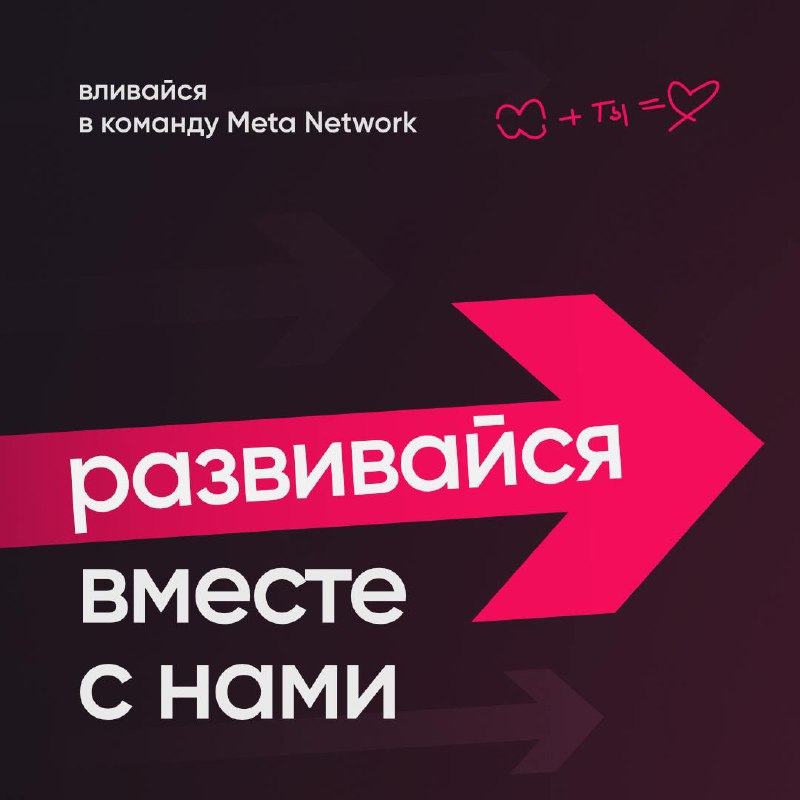 **Маркетинг в Meta Network: твой шанс …