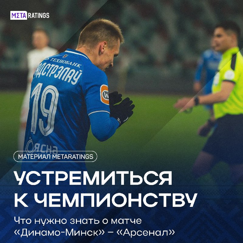 **«Динамо-Минск»** ***⚽️*** матчем с дзержинским **«Арсеналом»** …