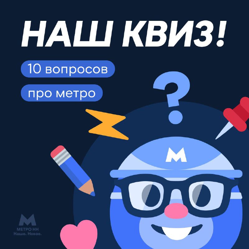 ***🤓*** **Квиз к дню рождения нижегородского …