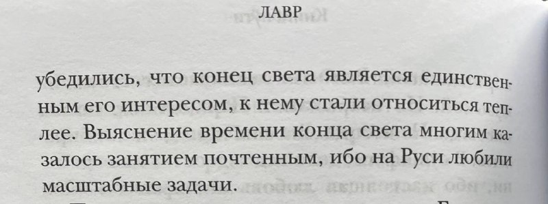 «Лавръ» Водолазкина прекрасенъ