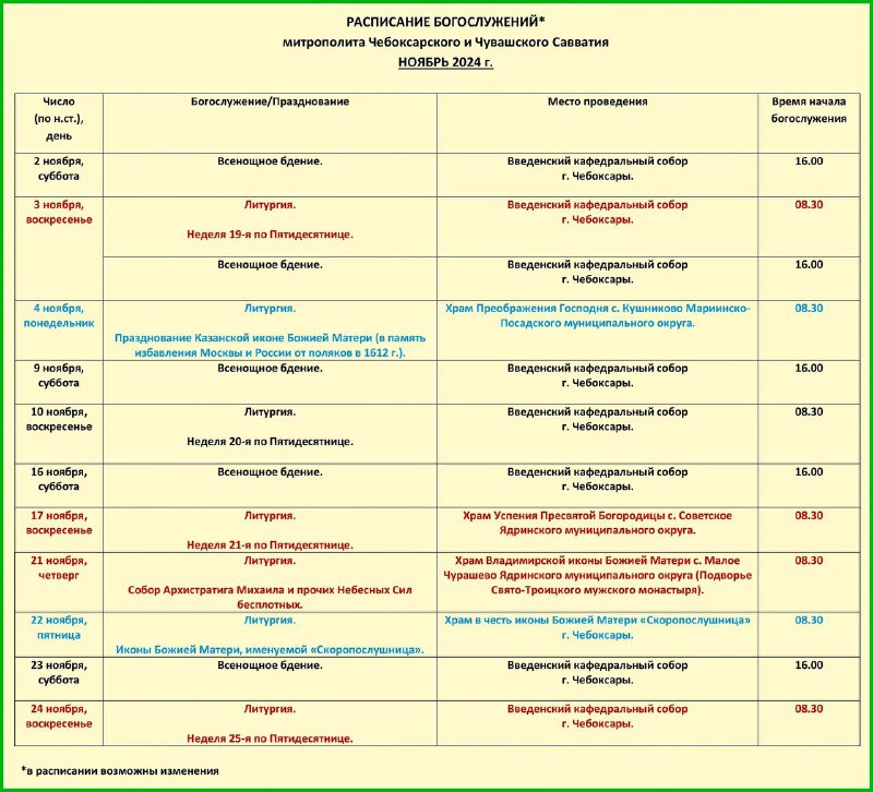 Расписание богослужений, совершаемых [Высокопреосвященнейшим Савватием, митрополитом …