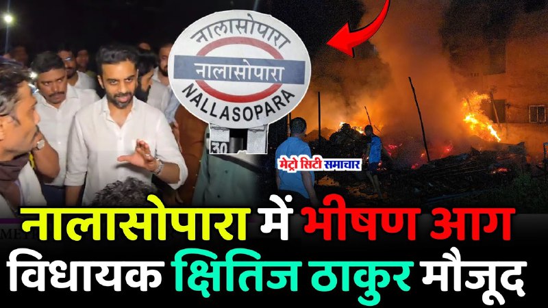 Nalasopara Fire News : नालासोपारा में …