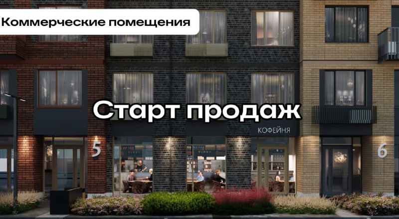 ***⚡️*** **Старт продаж коммерческих помещений в …