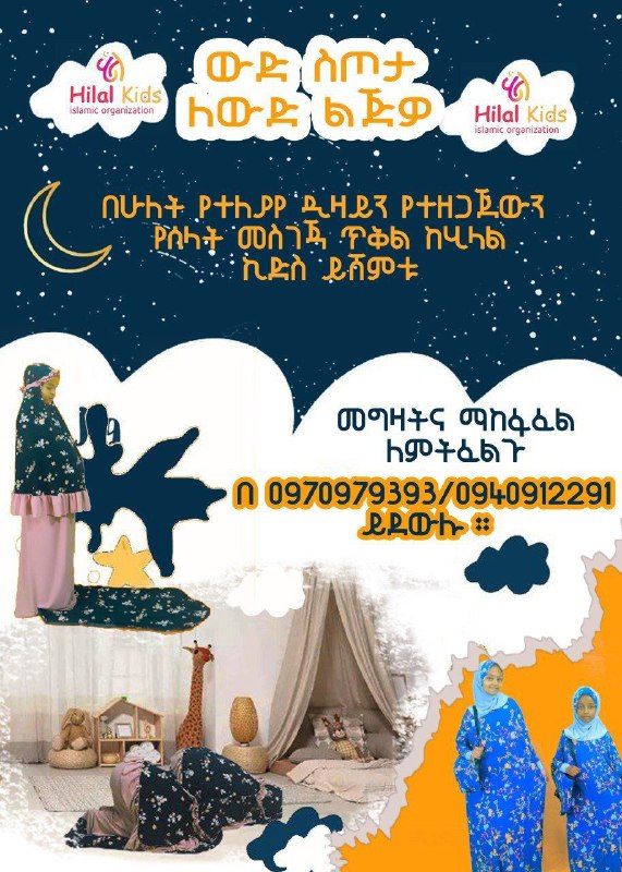 [#የሰላት\_መስገጃ\_ጥቅል\_ከሂላል\_ኪድስ\_](?q=%23%E1%8B%A8%E1%88%B0%E1%88%8B%E1%89%B5_%E1%88%98%E1%88%B5%E1%8C%88%E1%8C%83_%E1%8C%A5%E1%89%85%E1%88%8D_%E1%8A%A8%E1%88%82%E1%88%8B%E1%88%8D_%E1%8A%AA%E1%8B%B5%E1%88%B5_)