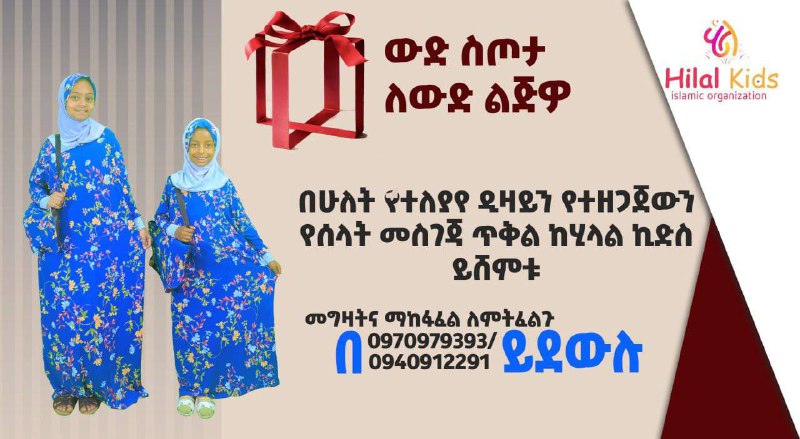 [#የሰላት\_መስገጃ\_ጥቅል\_ከሂላል\_ኪድስ\_](?q=%23%E1%8B%A8%E1%88%B0%E1%88%8B%E1%89%B5_%E1%88%98%E1%88%B5%E1%8C%88%E1%8C%83_%E1%8C%A5%E1%89%85%E1%88%8D_%E1%8A%A8%E1%88%82%E1%88%8B%E1%88%8D_%E1%8A%AA%E1%8B%B5%E1%88%B5_)