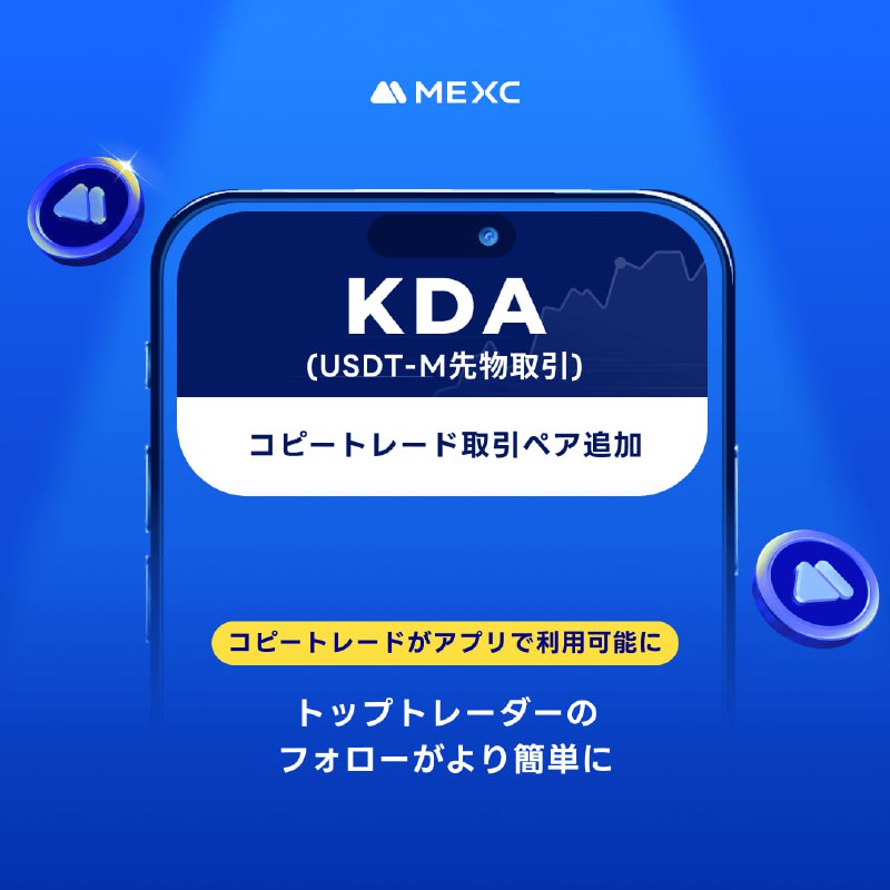 ***?***MEXCコピートレード：USDT-M先物取引ペア追加に関するお知らせ（KDA）