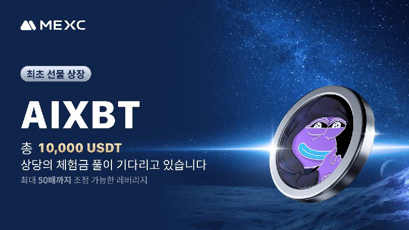 *****📣***[최초 선물 상장] MEXC, AIXBT USDT-M …