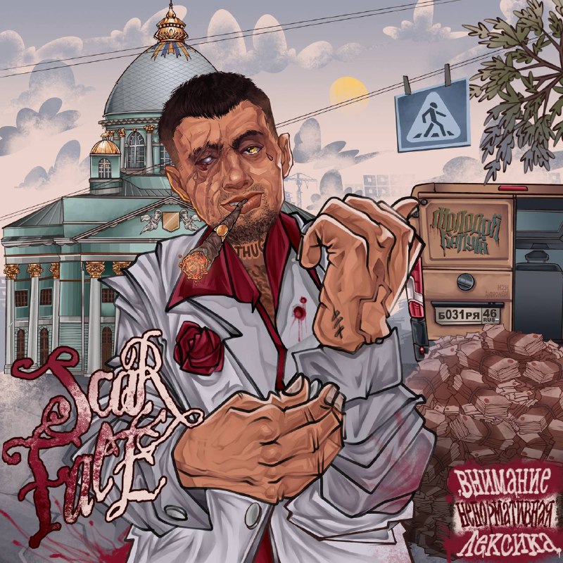 [молодой калуга](https://t.me/molodoykaluga) – Scarface