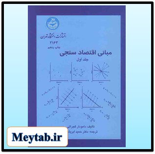 **کتاب مبانی اقتصاد سنجی گجراتی ترجمه …