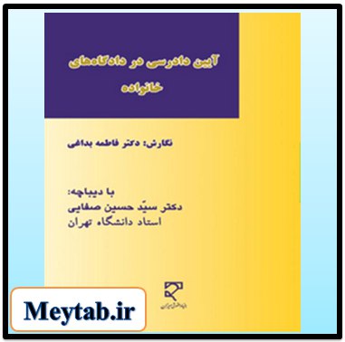 **آیین دادرسی در دادگاههای خانواده ، …