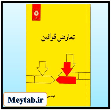 **تعارض قوانین نجادعلی الماسی pdf**