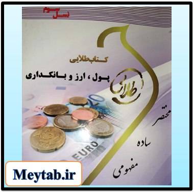 **کتاب طلایی پول ارز و بانکداری …