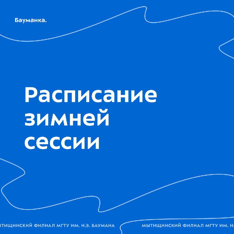 **Расписание экзаменов зимней сессии уже доступно …