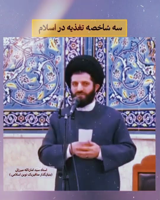 سه شاخه تغذیه در اسلام [@mf\_eslami](https://t.me/mf_eslami)