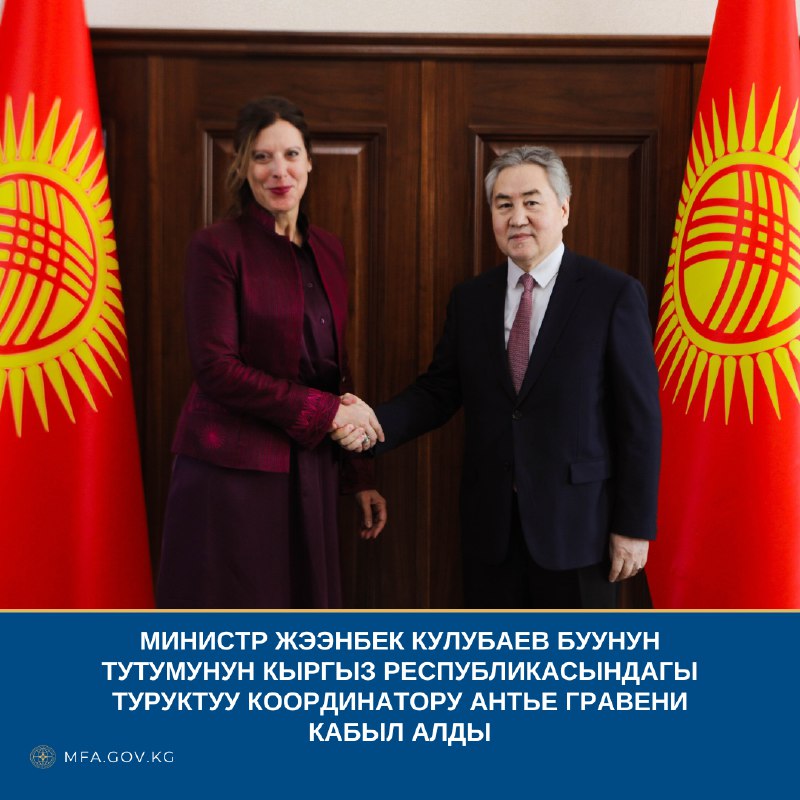 ***🇰🇬******🇺🇳*** 24 февраля 2025 года *Министр …