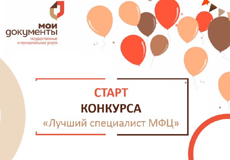 ***⚡️***Начался конкурс «Лучший специалист МФЦ»!