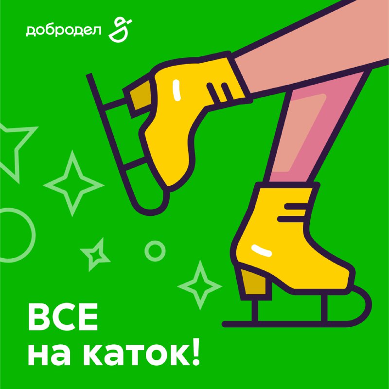 *****⛸***** **Открываем сезон катков с Доброделом!**