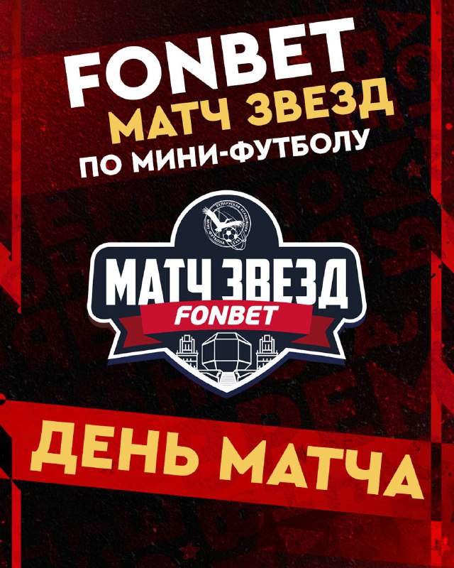 Этот день настал! FONBET Матч звезд …