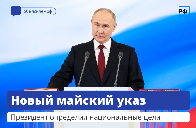 ***✏️*****Владимир Путин подписал** [**указ**](http://www.kremlin.ru/acts/news/73986) **о целях …