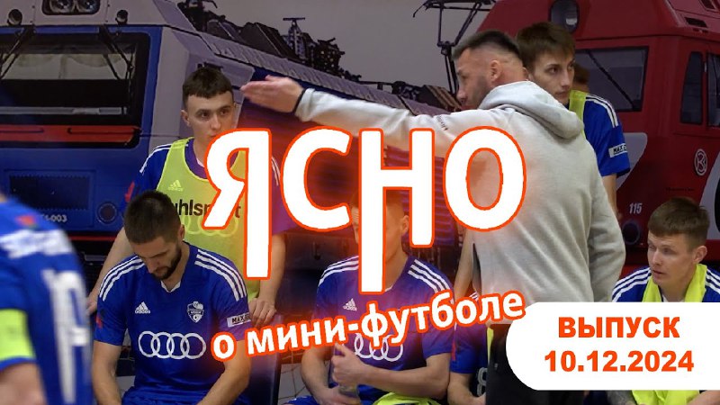 [ЯСНО О МИНИ-ФУТБОЛЕ #165](https://youtu.be/d8s1yuil0JE?si=ZwJqMK--H-fki8Ft)