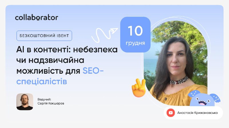 Я знаю досить давно [**Анастасія Крижановська**](https://collaborator.pro/ua/webinars/speakers/anastasiya-krizhanovska), …