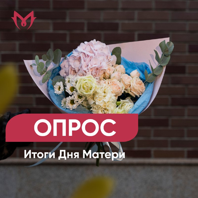 ***📣*** **Опрос: подводим итоги Дня Матери**