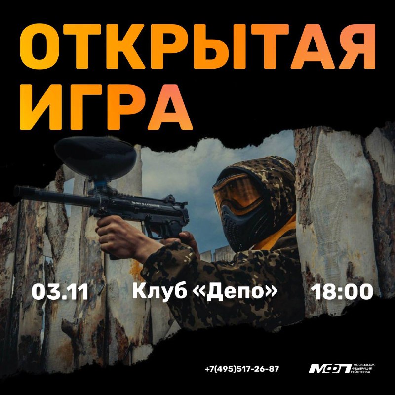 Открытая игра в клубе «Депо»!***🔥***