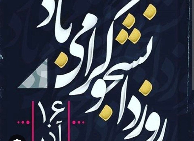 ***▫️***پیام رئیس دانشکده پزشکی مشهد به …
