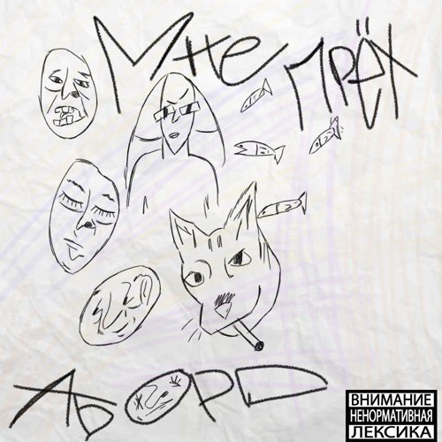 Listen to МнЕ ПрЁТ, a playlist by АборD on [#SoundCloud](?q=%23SoundCloud)