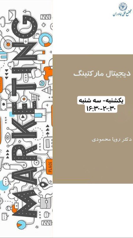 ***🔰*** **دوره دیجیتال مارکتینگ